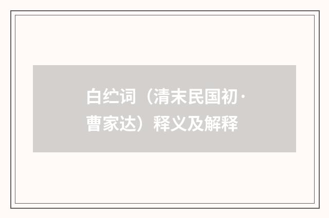 白纻词（清末民国初·曹家达）释义及解释