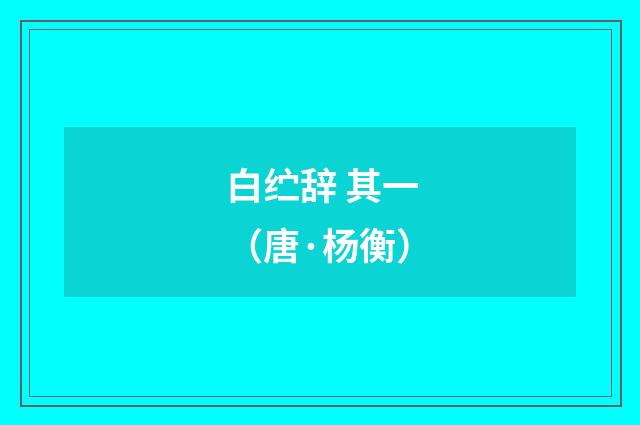 白纻辞 其一（唐·杨衡）释义及解释
