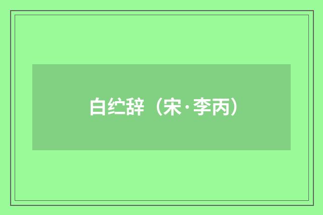 白纻辞（宋·李丙）释义及解释