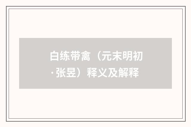 白练带禽（元末明初·张昱）释义及解释