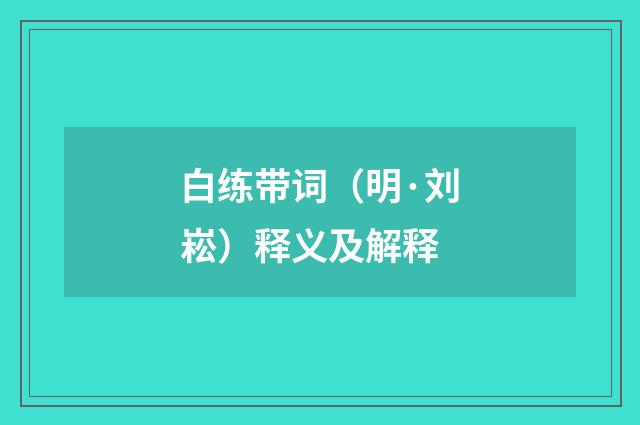白练带词（明·刘崧）释义及解释