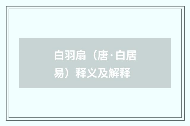 白羽扇（唐·白居易）释义及解释