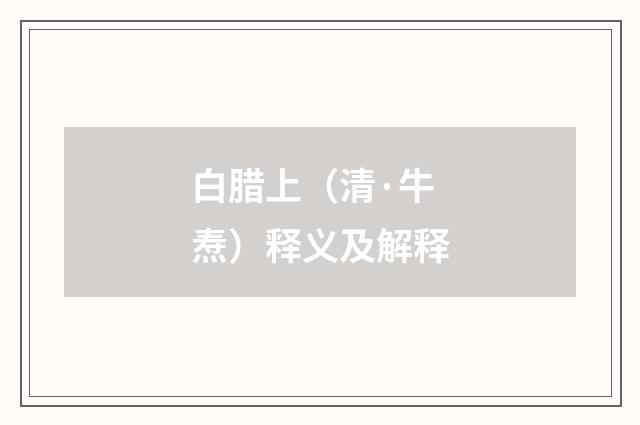 白腊上（清·牛焘）释义及解释