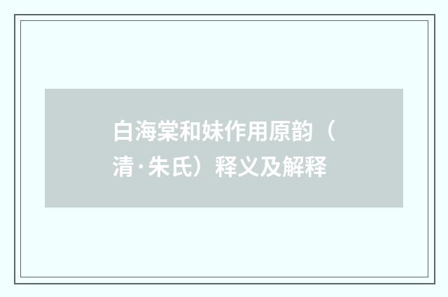 白海棠和妹作用原韵（清·朱氏）释义及解释