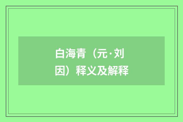 白海青（元·刘因）释义及解释
