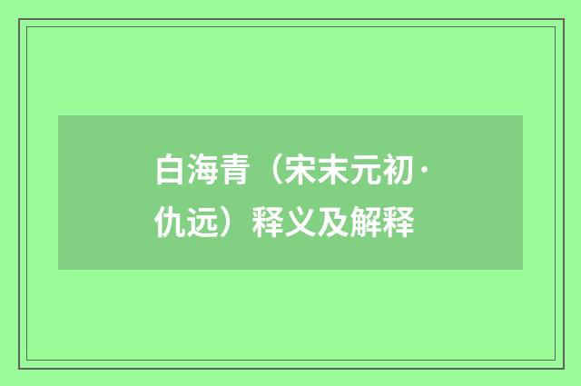 白海青（宋末元初·仇远）释义及解释