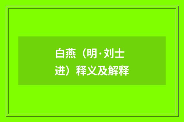 白燕（明·刘士进）释义及解释