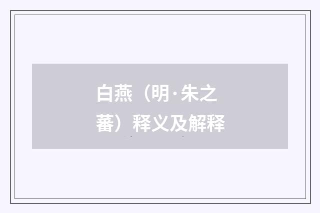 白燕（明·朱之蕃）释义及解释