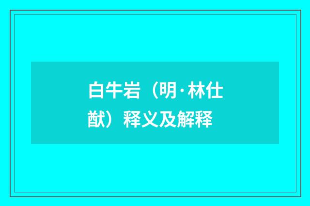 白牛岩（明·林仕猷）释义及解释