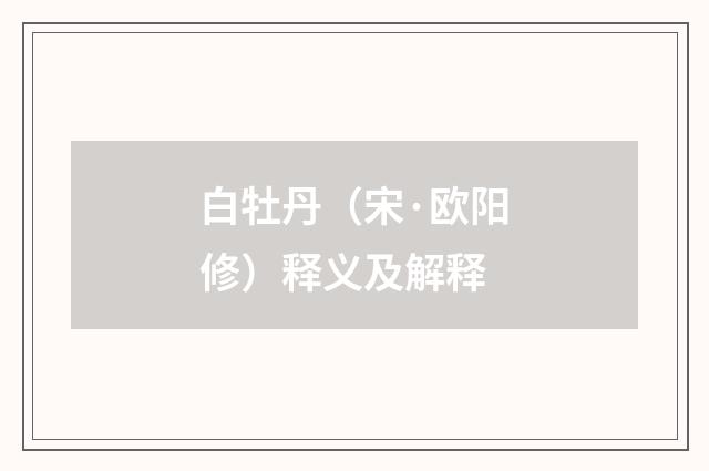 白牡丹（宋·欧阳修）释义及解释