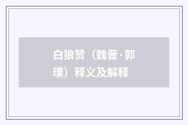 白狼赞（魏晋·郭璞）释义及解释
