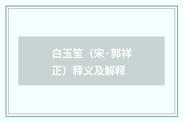 白玉笙（宋·郭祥正）释义及解释