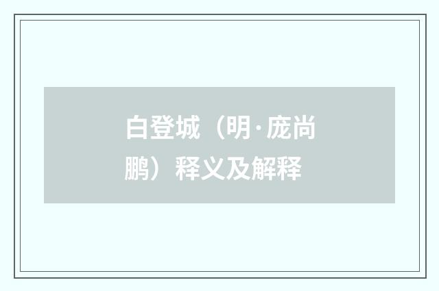 白登城（明·庞尚鹏）释义及解释