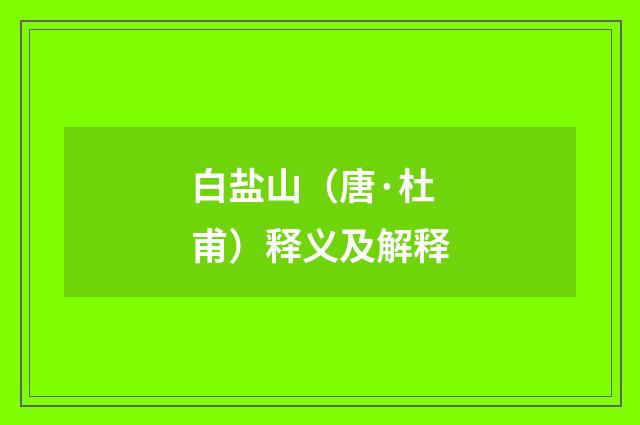白盐山（唐·杜甫）释义及解释
