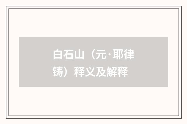 白石山（元·耶律铸）释义及解释