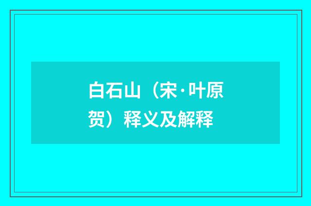 白石山（宋·叶原贺）释义及解释