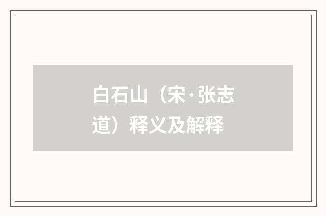 白石山（宋·张志道）释义及解释