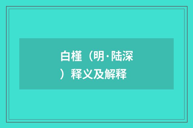 白槿(明·陆深)释义及解释