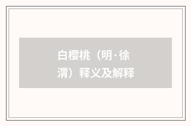 白樱桃（明·徐渭）释义及解释