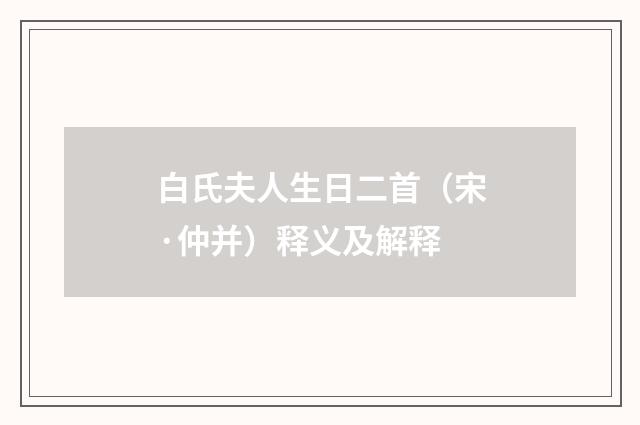 白氏夫人生日二首（宋·仲并）释义及解释
