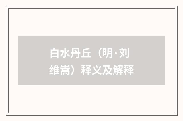 白水丹丘（明·刘维嵩）释义及解释