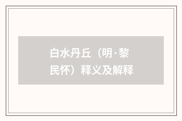 白水丹丘（明·黎民怀）释义及解释