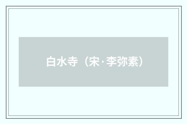 白水寺（宋·李弥素）释义及解释