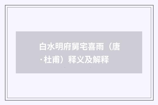 白水明府舅宅喜雨（唐·杜甫）释义及解释