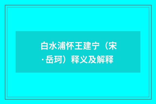 白水浦怀王建宁（宋·岳珂）释义及解释