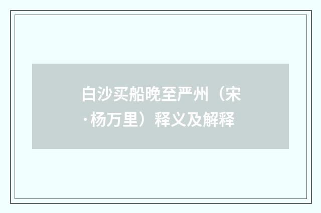 白沙买船晚至严州（宋·杨万里）释义及解释