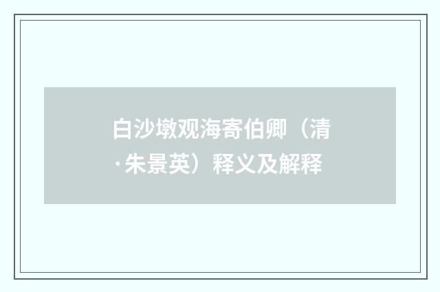 白沙墩观海寄伯卿（清·朱景英）释义及解释
