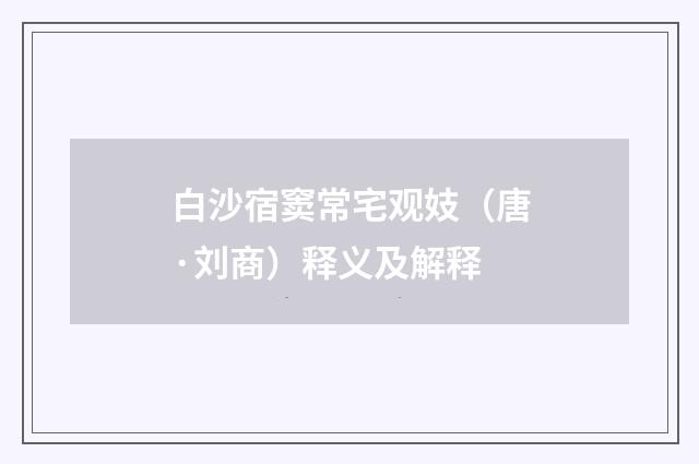 白沙宿窦常宅观妓（唐·刘商）释义及解释