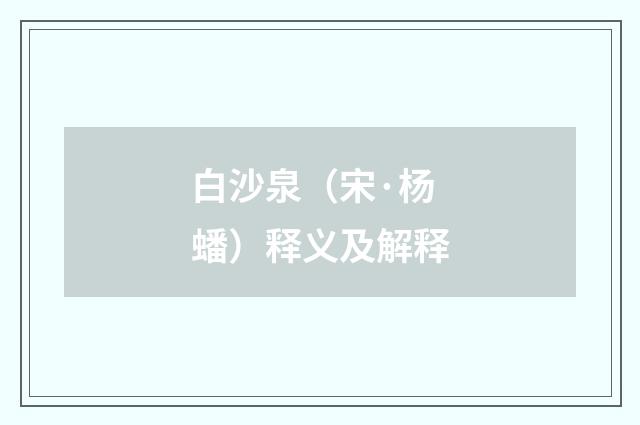 白沙泉（宋·杨蟠）释义及解释