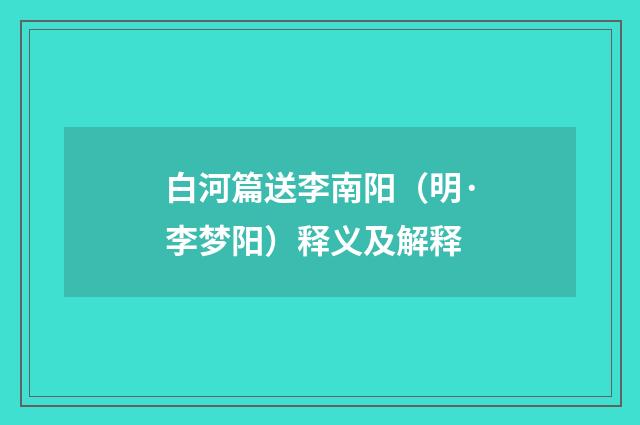 白河篇送李南阳（明·李梦阳）释义及解释