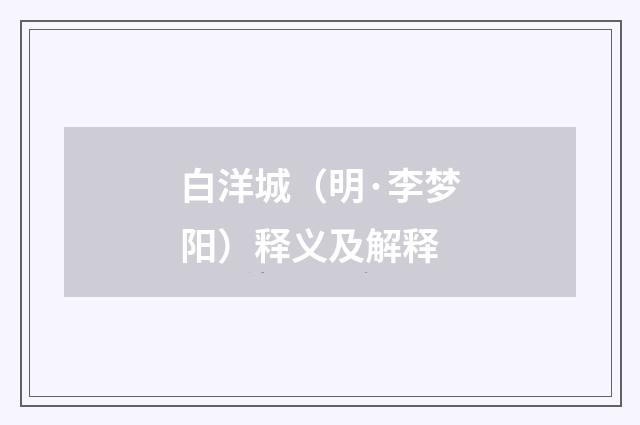 白洋城（明·李梦阳）释义及解释