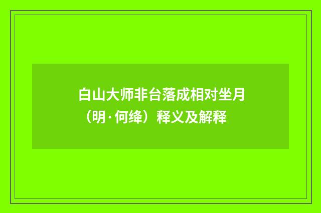 白山大师非台落成相对坐月（明·何绛）释义及解释