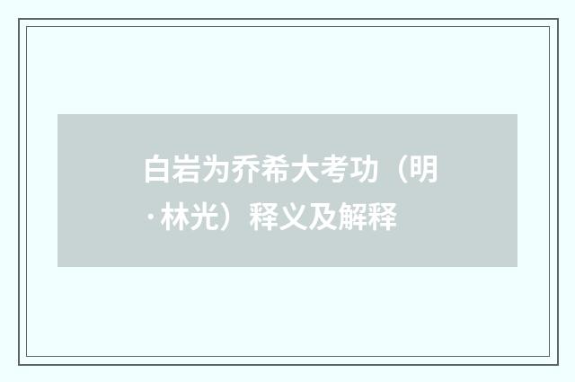 白岩为乔希大考功（明·林光）释义及解释