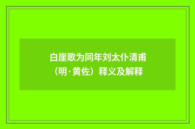 白崖歌为同年刘太仆清甫（明·黄佐）释义及解释