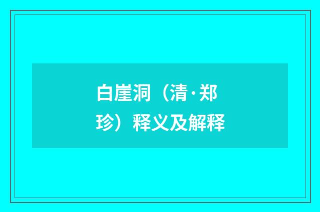 白崖洞（清·郑珍）释义及解释