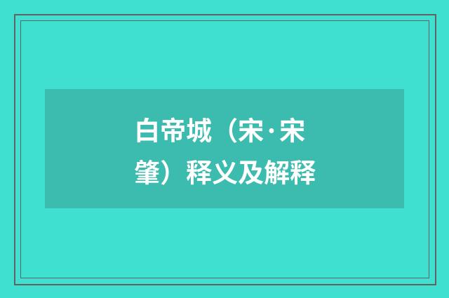 白帝城（宋·宋肇）释义及解释