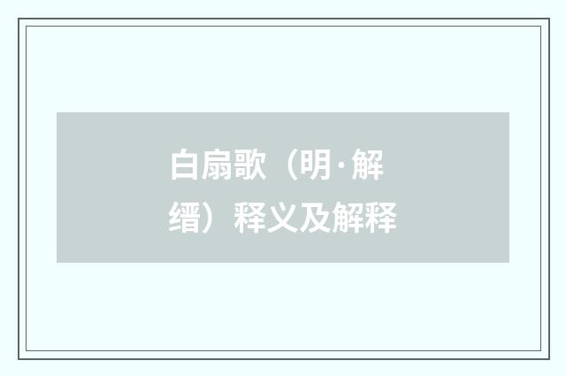 白扇歌（明·解缙）释义及解释