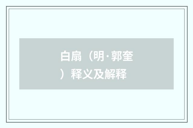 白扇（明·郭奎）释义及解释