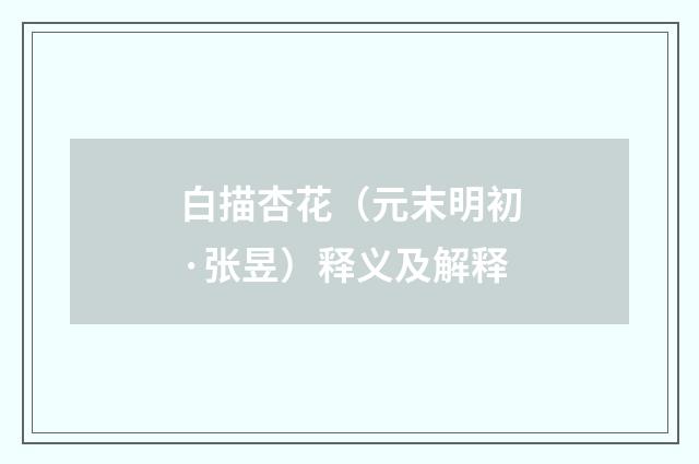 白描杏花（元末明初·张昱）释义及解释