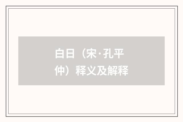 白日（宋·孔平仲）释义及解释