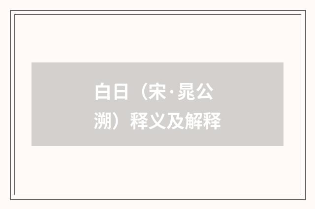 白日（宋·晁公溯）释义及解释