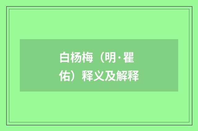 白杨梅（明·瞿佑）释义及解释