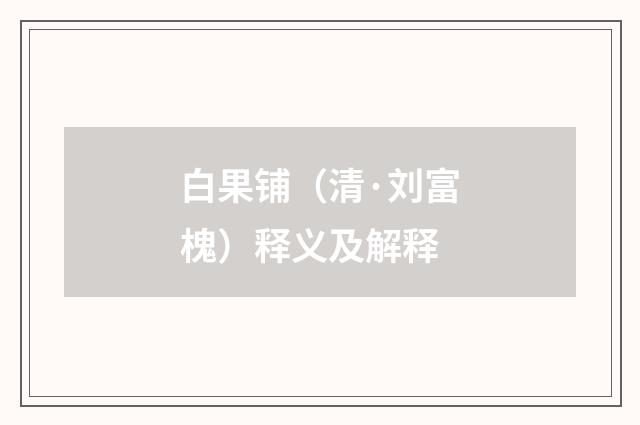白果铺（清·刘富槐）释义及解释