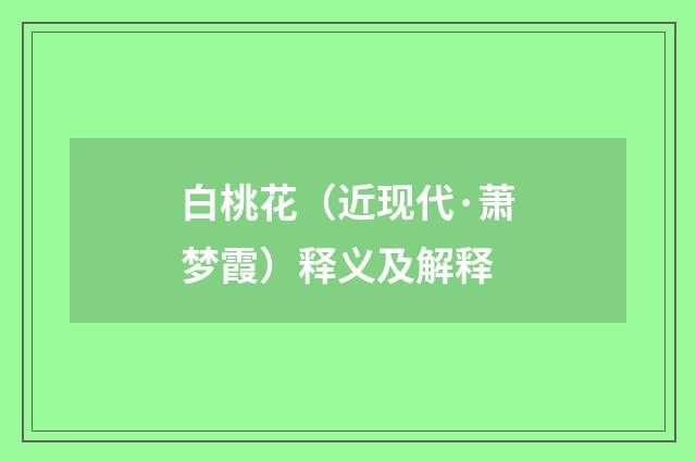 白桃花（近现代·萧梦霞）释义及解释