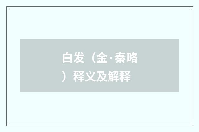 白发（金·秦略）释义及解释