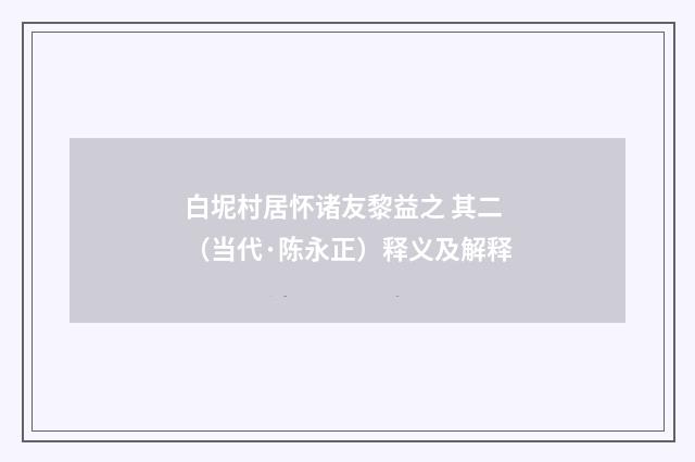 白坭村居怀诸友黎益之 其二（当代·陈永正）释义及解释